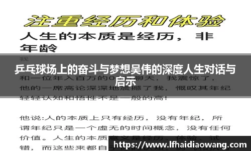 乒乓球场上的奋斗与梦想吴伟的深度人生对话与启示