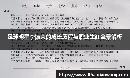 足球明星李振荣的成长历程与职业生涯全景解析