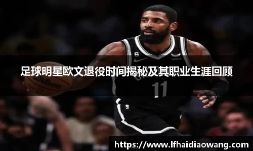 足球明星欧文退役时间揭秘及其职业生涯回顾