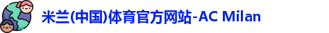 米兰体育
